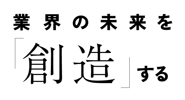 業界の未来を創造する