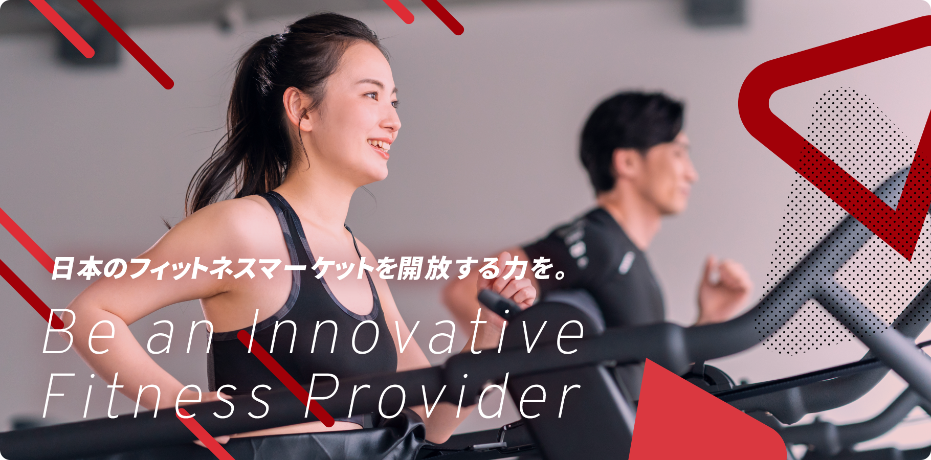 日本のフィットネスマーケットを開放する力を。Be an InnovativeFitness Provider