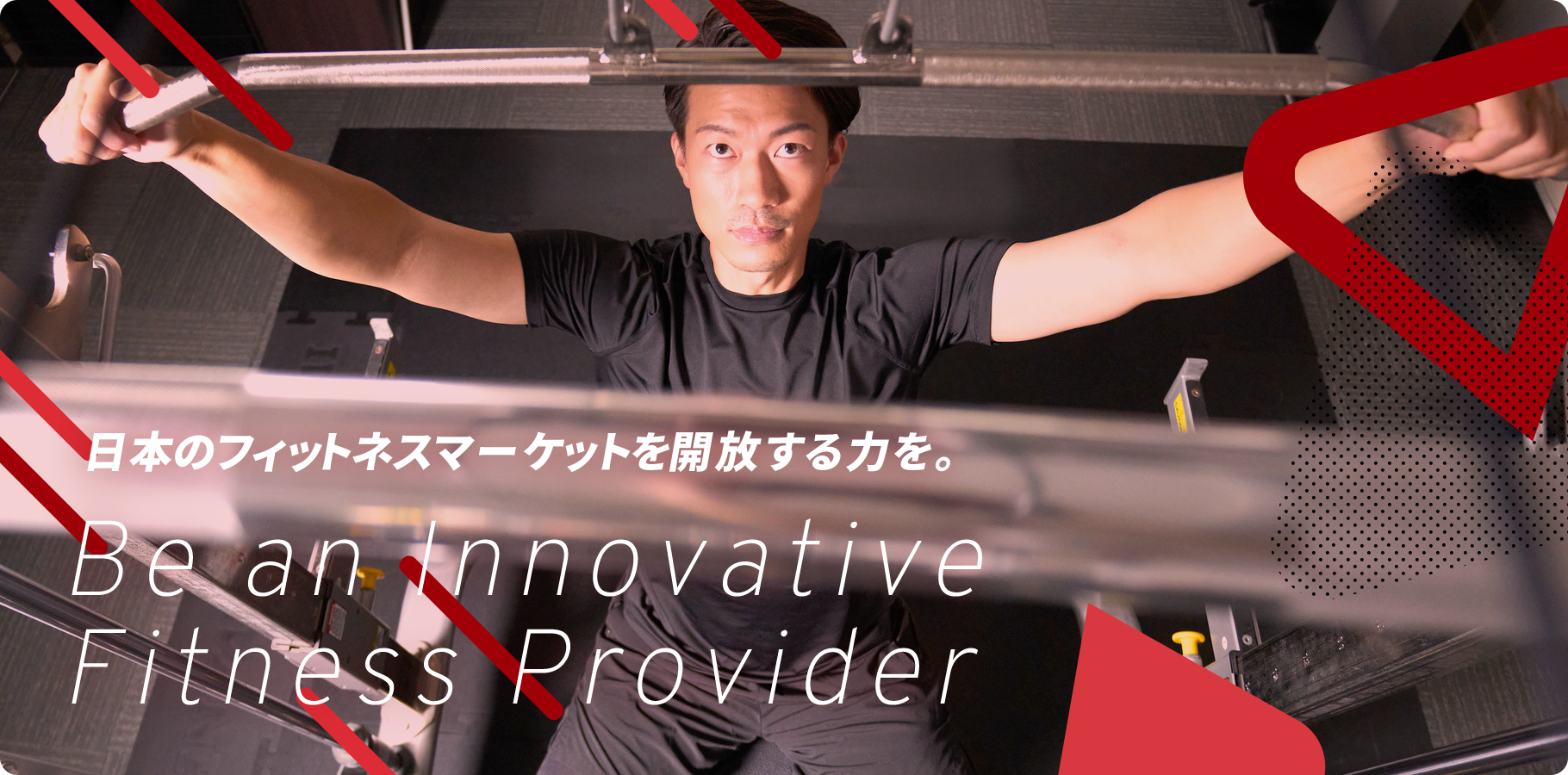 日本のフィットネスマーケットを開放する力を。Be an InnovativeFitness Provider